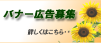 バナー広告募集