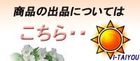 あいたいようへの商品の出品について