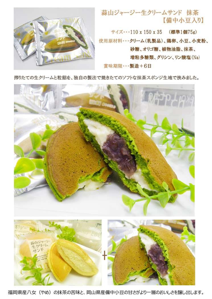 蒜山ジャージー生クリームサンド抹茶