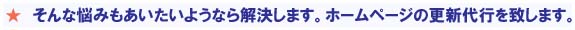 そんな悩みもあいたいようなら解決!! ホームページ更新代行を行います