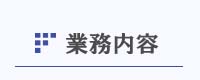 業務内容