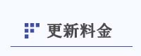 更新料金