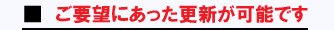 ご希望どおりのホームページ更新が可能です