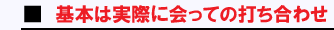 実際に会っての打ち合わせ