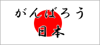 がんばろう日本