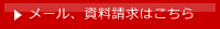 お問合せ、資料請求