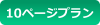 10ページプラン