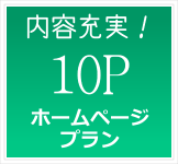 10ページプラン