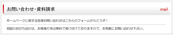 お問合せ、資料請求