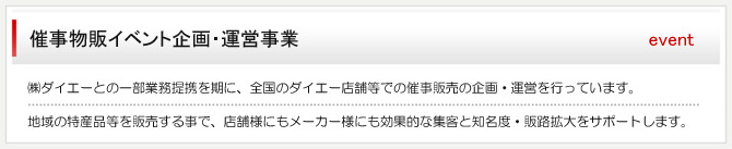 物販催事事業について