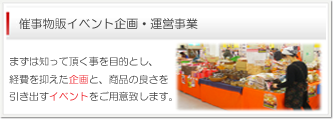 催事物販イベント企画・運営事業