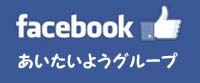 あいたいようフェイスブック